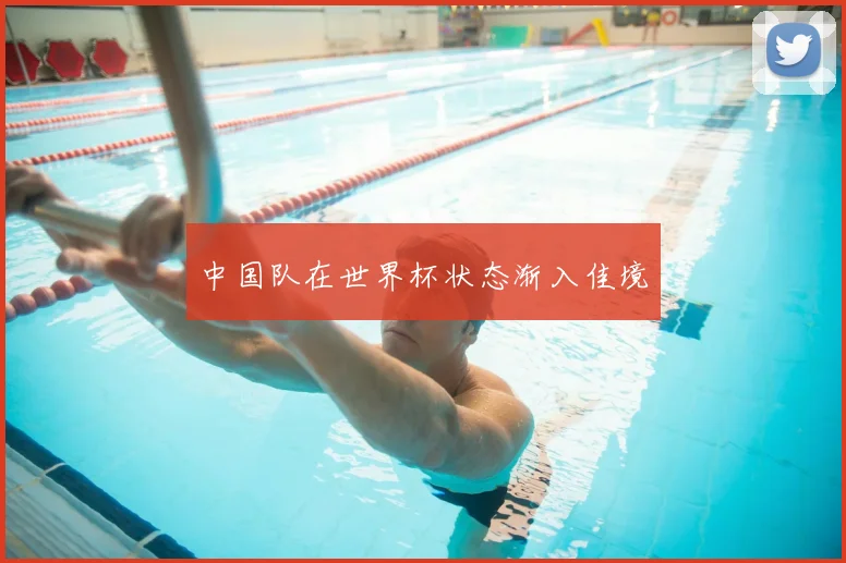 中国队在世界杯状态渐入佳境