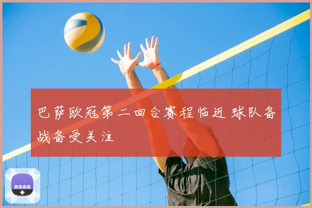 巴萨欧冠第二回合赛程临近 球队备战备受关注
