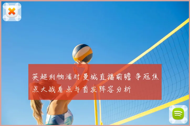 英超利物浦对曼城直播前瞻 争冠焦点大战看点与首发阵容分析