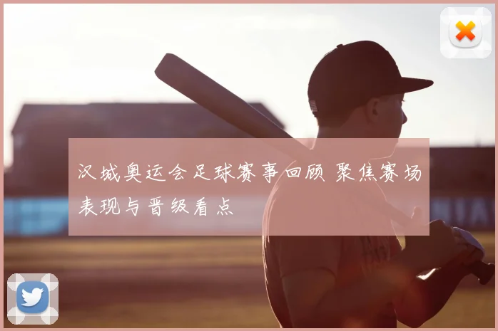 汉城奥运会足球赛事回顾 聚焦赛场表现与晋级看点