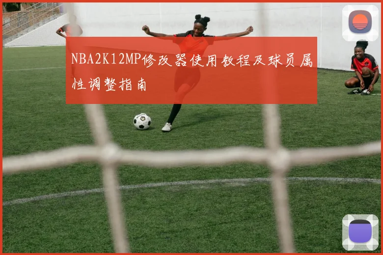 NBA2K12MP修改器使用教程及球员属性调整指南