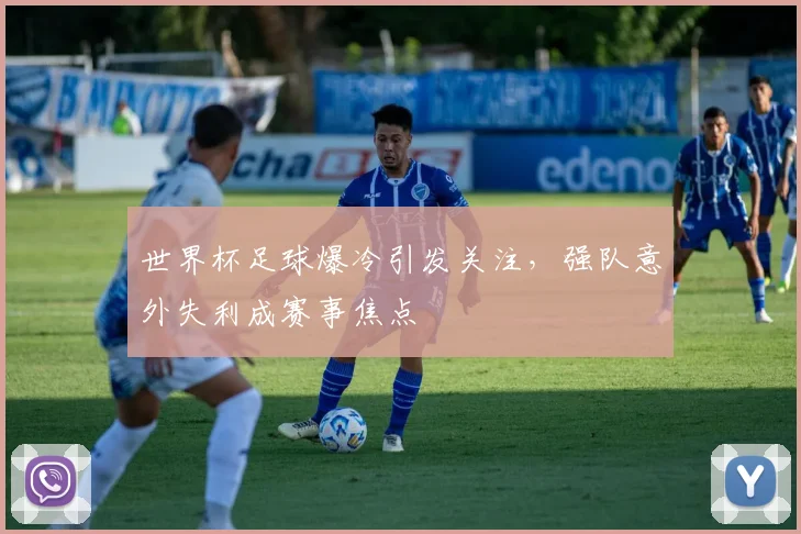 世界杯足球爆冷引发关注,强队意外失利成赛事焦点