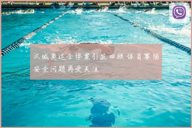汉城奥运会惨案引发回顾 体育赛场安全问题再受关注