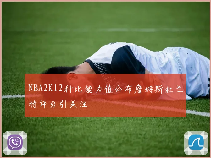 NBA2K12科比能力值公布詹姆斯杜兰特评分引关注