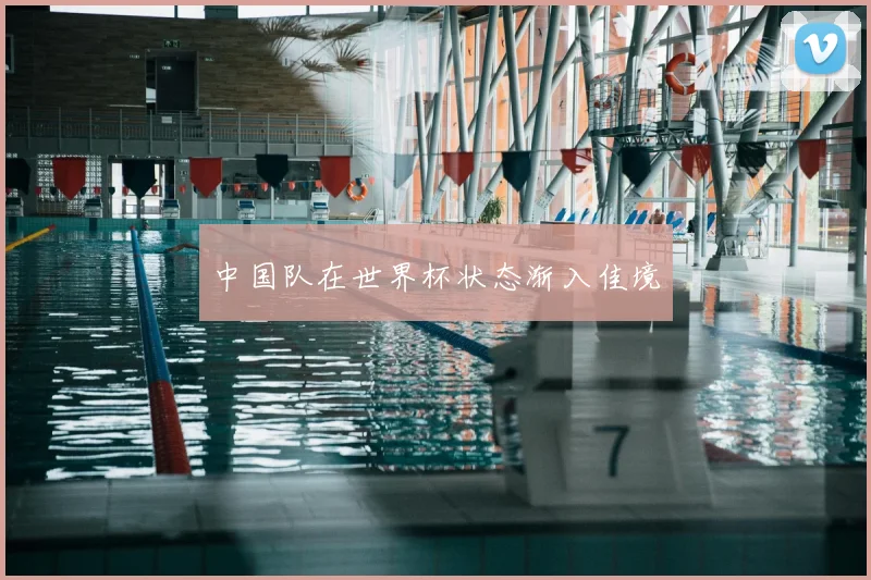 中国队在世界杯状态渐入佳境