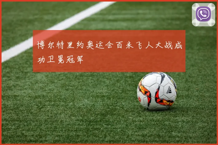 博尔特里约奥运会百米飞人大战成功卫冕冠军