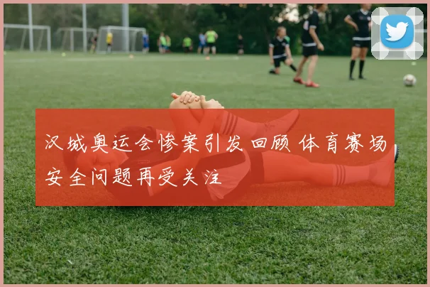 汉城奥运会惨案引发回顾 体育赛场安全问题再受关注