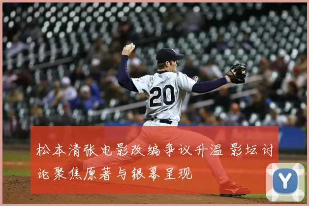 松本清张电影改编争议升温 影坛讨论聚焦原著与银幕呈现