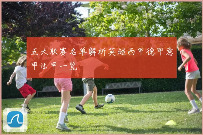 五大联赛名单解析英超西甲德甲意甲法甲一览