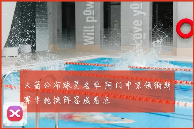 火箭公布球员名单 阿门申京领衔新赛季轮换阵容成看点