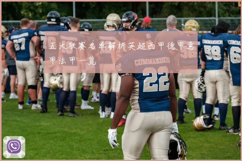 五大联赛名单解析英超西甲德甲意甲法甲一览