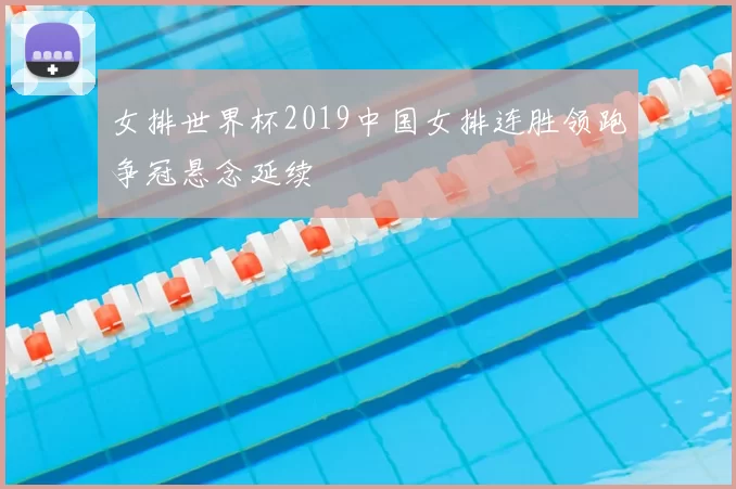 女排世界杯2019中国女排连胜领跑争冠悬念延续