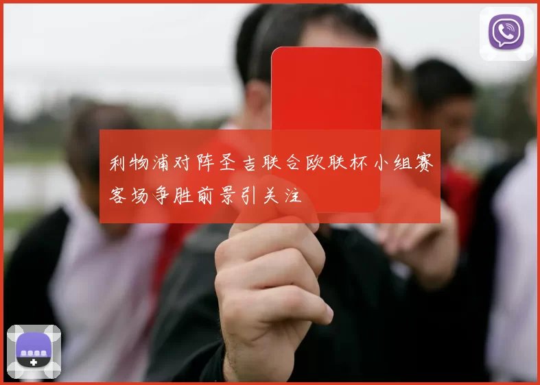 利物浦对阵圣吉联合欧联杯小组赛客场争胜前景引关注
