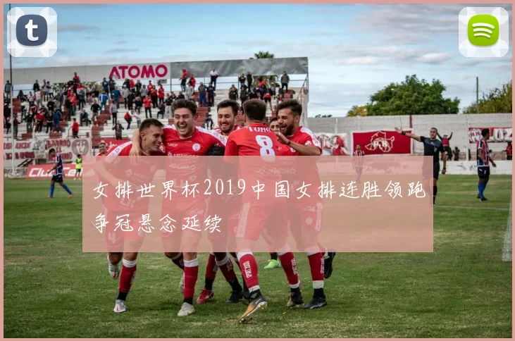 女排世界杯2019中国女排连胜领跑争冠悬念延续