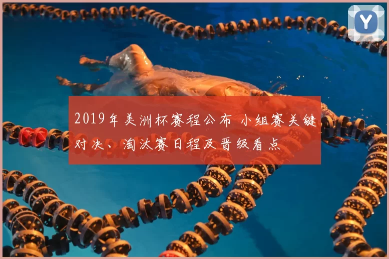 2019年美洲杯赛程公布 小组赛关键对决、淘汰赛日程及晋级看点