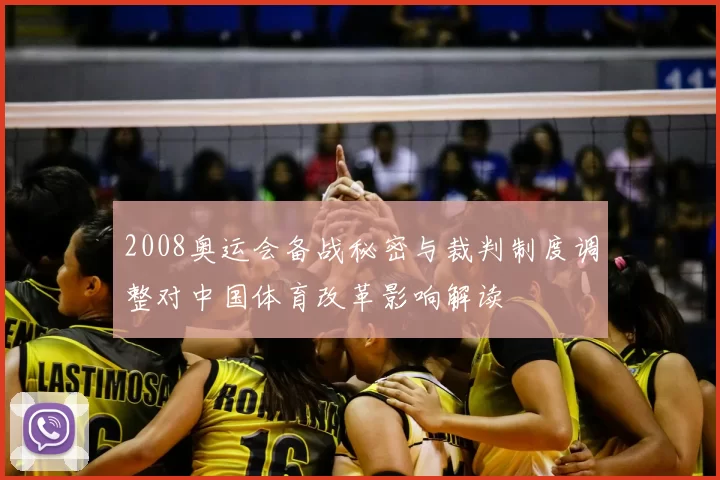 2008奥运会备战秘密与裁判制度调整对中国体育改革影响解读