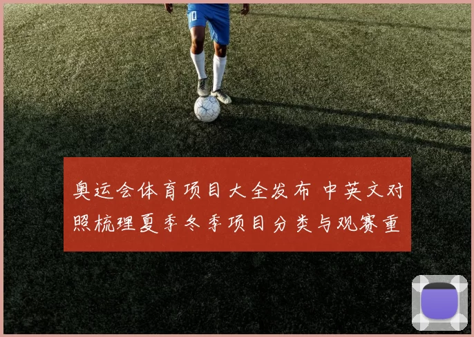 奥运会体育项目大全发布 中英文对照梳理夏季冬季项目分类与观赛重点