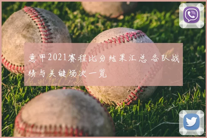 意甲2021赛程比分结果汇总 各队战绩与关键场次一览