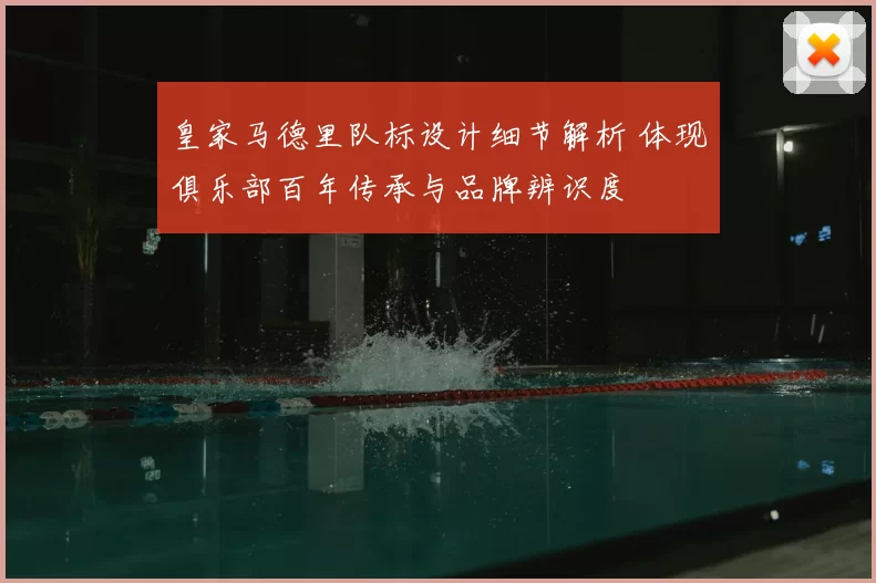 皇家马德里队标设计细节解析 体现俱乐部百年传承与品牌辨识度