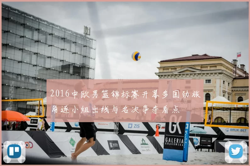 2016中欧男篮锦标赛开幕多国劲旅角逐小组出线与名次争夺看点