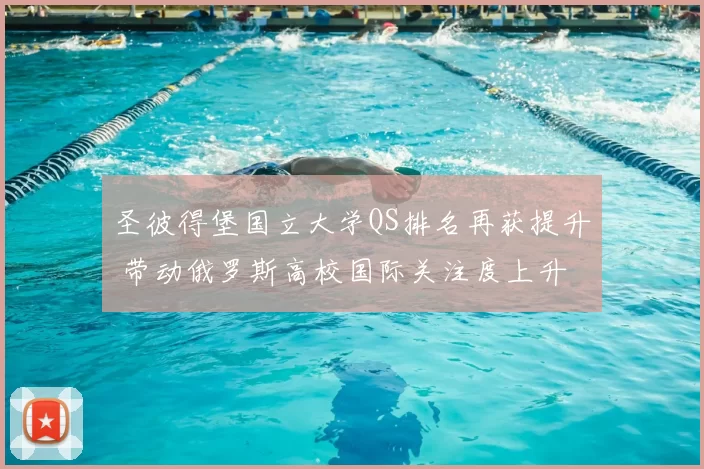 圣彼得堡国立大学QS排名再获提升 带动俄罗斯高校国际关注度上升