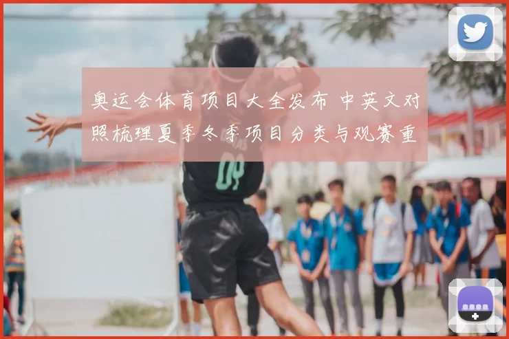 奥运会体育项目大全发布 中英文对照梳理夏季冬季项目分类与观赛重点