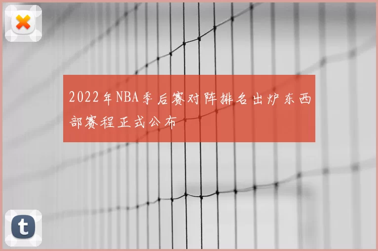 2022年NBA季后赛对阵排名出炉东西部赛程正式公布