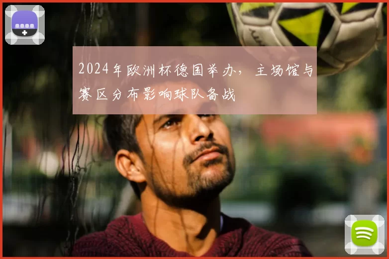 2024年欧洲杯德国举办，主场馆与赛区分布影响球队备战