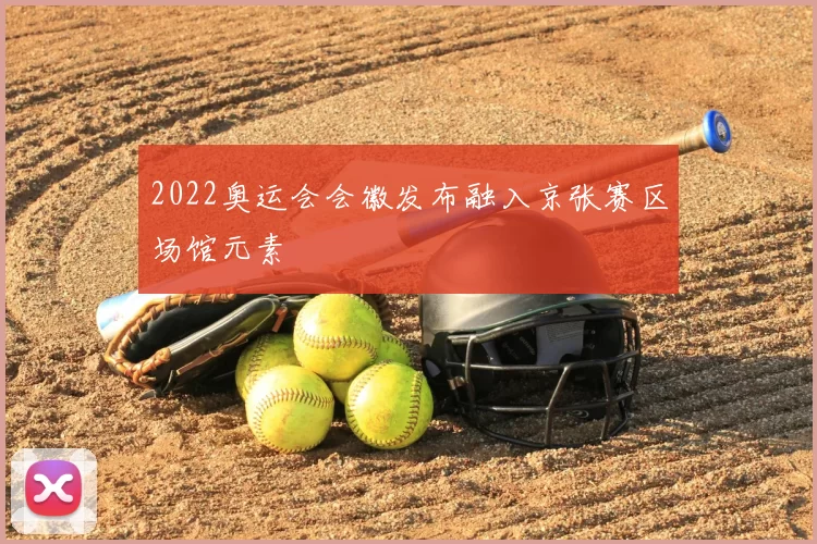 2022奥运会会徽发布融入京张赛区场馆元素