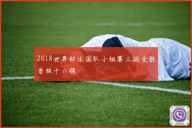 2018世界杯法国队小组赛三战全胜晋级十六强