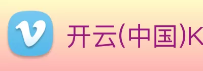开云(中国)Kaiyun·官方网站 logo